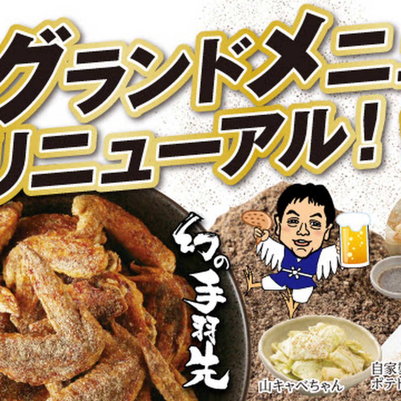 八王子世界の山ちゃん 幻の手羽先 世界の山ちゃんです 居酒屋