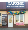 Фотография Исламский Магазин ТАУХИД, улица Руставели, Нальчик, Россия