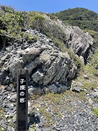 子授の岩