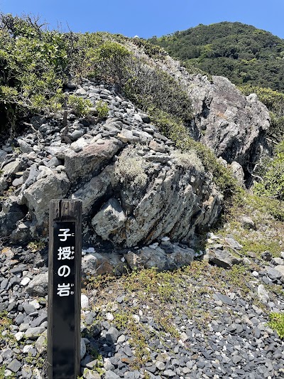 子授の岩