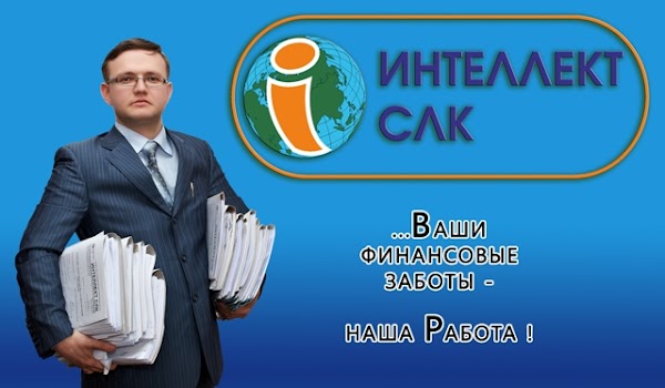 Юридический адрес калининград. Аудиторская фирма интеллект СЛК. Фирма интеллект-к. Интеллект СЛК Калининград.