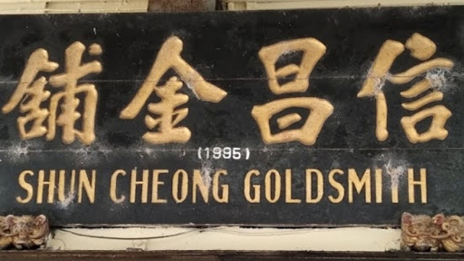 Kedai Emas Shun Cheong