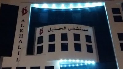 Photos of ALKHALIL HOSPITAL