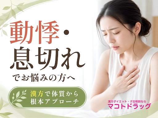 │つらいお悩み、体質から改善🌿│
《和歌山市》でお身体のお悩み解消・健康サポートなら【漢方ダイエットのマコトドラッグ】にご相談ください💁

当店は漢方ダイエットにとどまらず、根本から皆さまの体質改善を目指す薬局です。
不妊相談や不妊治療中の方、アトピーや湿疹、糖尿病、緑内障など様々なお悩みに丁寧にお応えしております🩺

━━━━━━━━━━━━━━━━━━
🚨「動悸・息切れ」でお困りではありませんか？
━━━━━━━━━━━━━━━━━━
実はご相談の多い「動悸・息切れ」。
ストレスや自律神経の乱れ、血流不順など原因は様々です。
当店では一人ひとりのカウンセリングを通じ、内側から整える漢方をご提案します。

💡 体質を見極めた根本アプローチで安心
💡 健康ダイエットも同時に目指せる
💡 マンツーマンで何でも相談できる

つらい症状を諦めず、まずは気軽にご相談ください。
あなたの健康な毎日を全力でサポートします！

▼詳細はこちらから