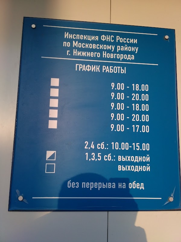 График работы налоговой набережные. Ул героя Давыдова 22 Нижний Новгород. Налоговая служба Московского района. Налоговая Нижний Новгород Автозаводский район. Налоговая Московского района режим работы.