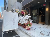 日本酒スタンド酛 茅場町店
