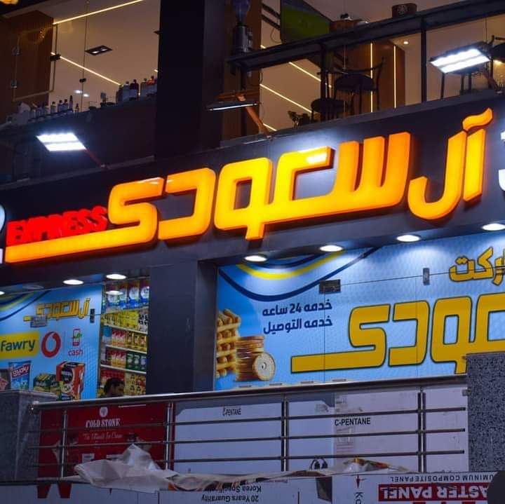 سوبر ماركت ال سعود ي - صورة 2