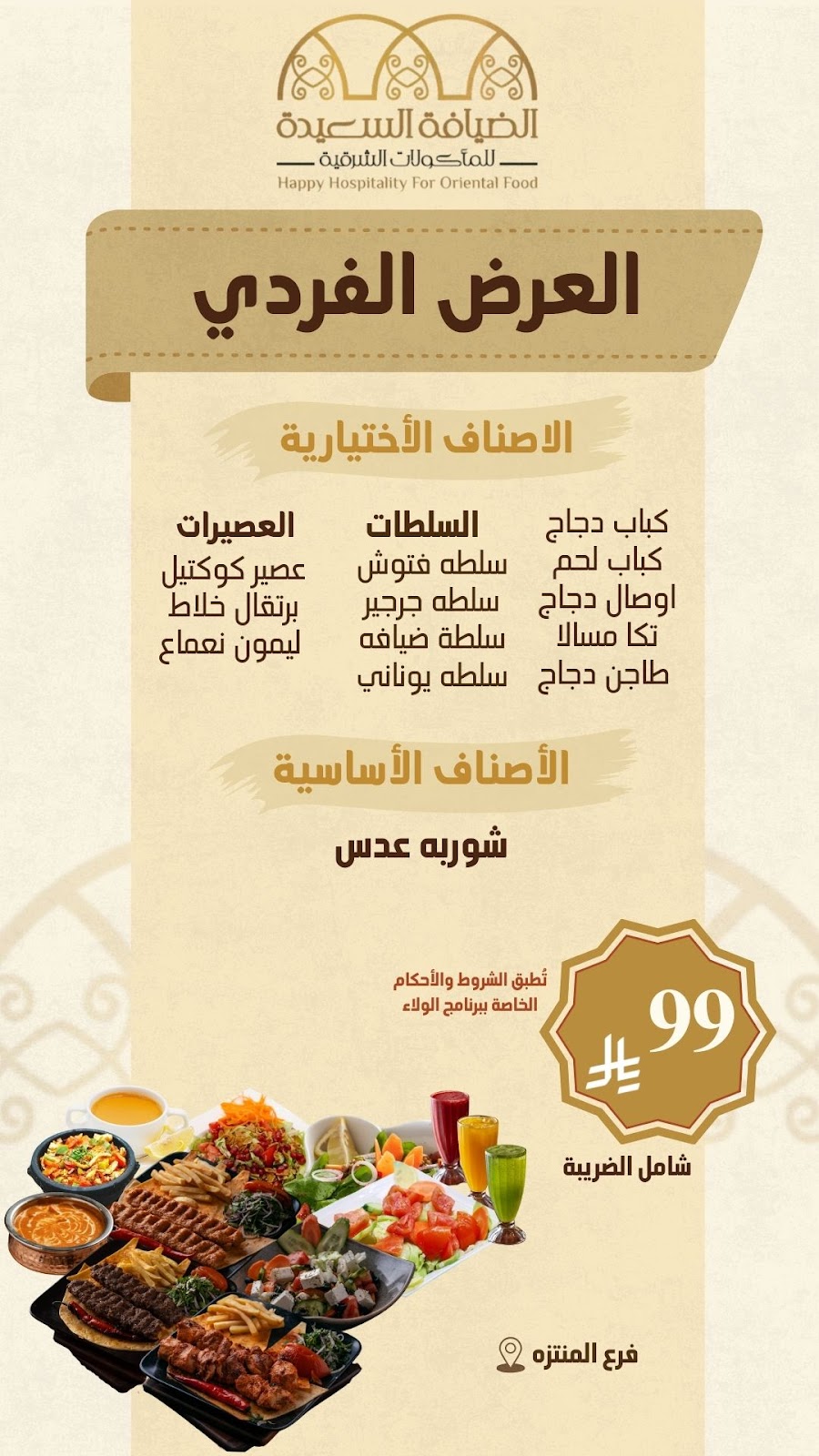 مطعم الضيافة السعيدة للمأكولات الشرقية فرع الداون تاون - صورة 2