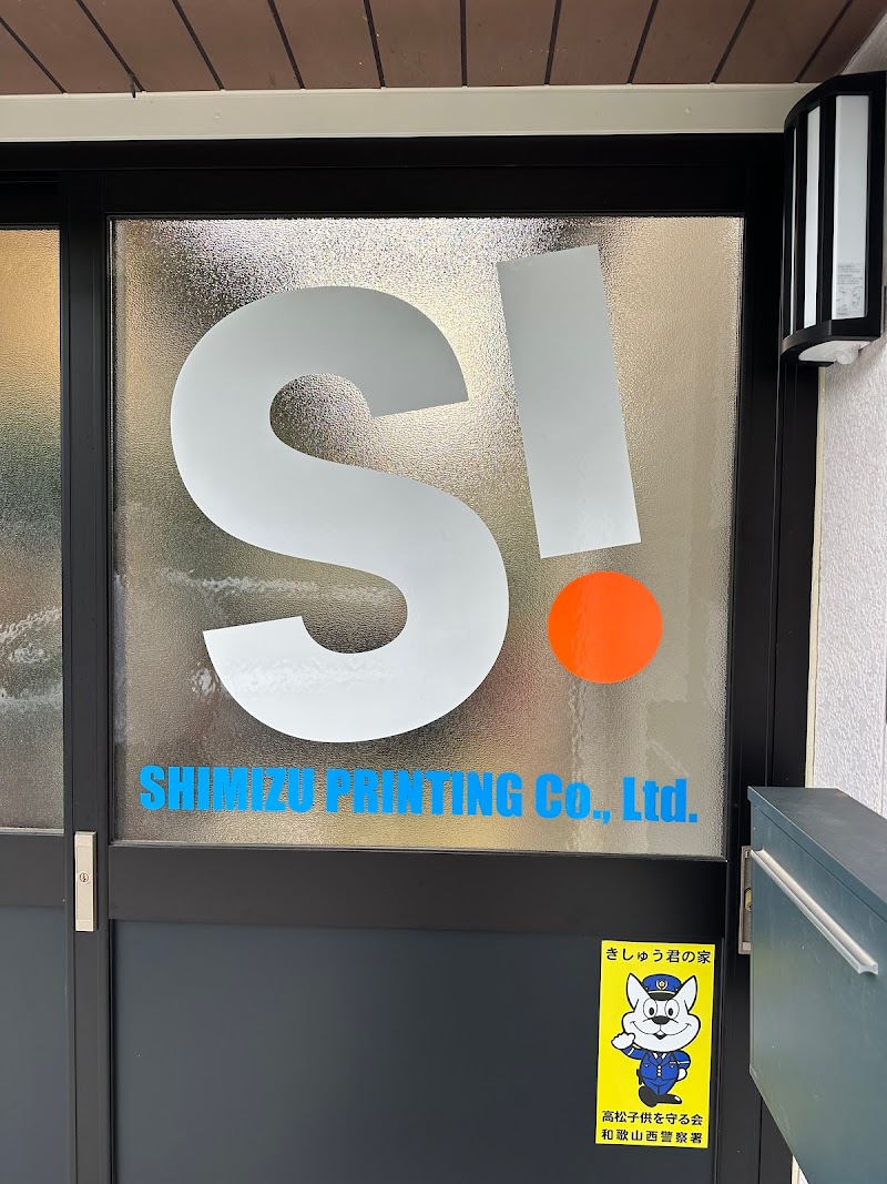 清水印刷（株）