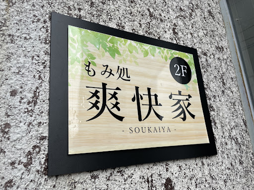 もみ処 爽快家
