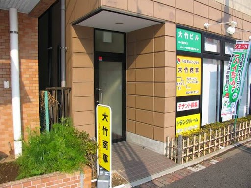 有限会社大竹商事