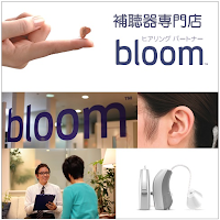 認定補聴器専門店 ブルーム 錦糸町店