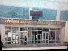 Фотография Аккумулятор, Курский Завод, посёлок Аккумулятор, Курск, Россия