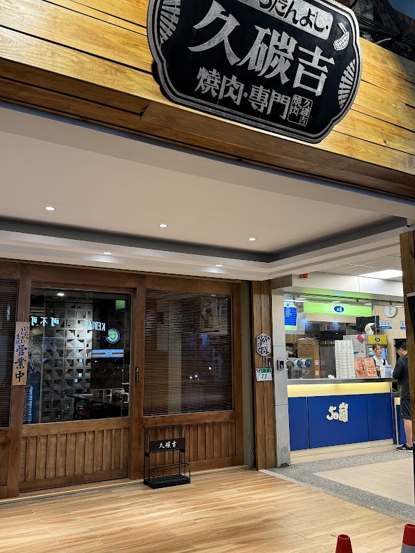 久碳吉炭火燒肉