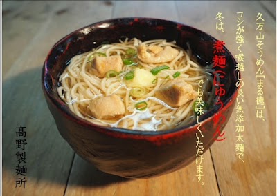高野製麺所