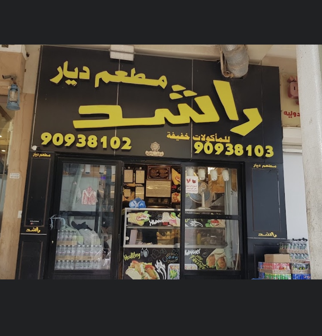 مطعم ديار راشد - صباح السالم - صورة 3