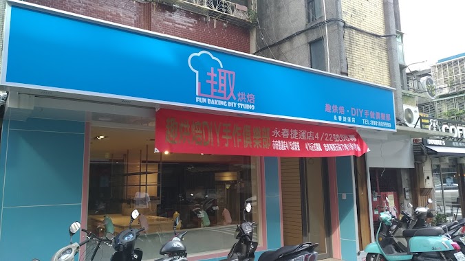 趣烘焙 DIY手作俱樂部(永春捷運店）, Author: Hao Wei LI