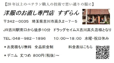 洋服のお直し専門店 すずらん