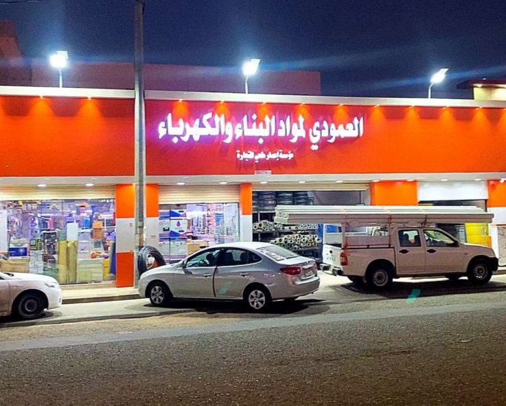 العمودي لمواد البناء والكهرباء مستلزمات زراعة الرويضه