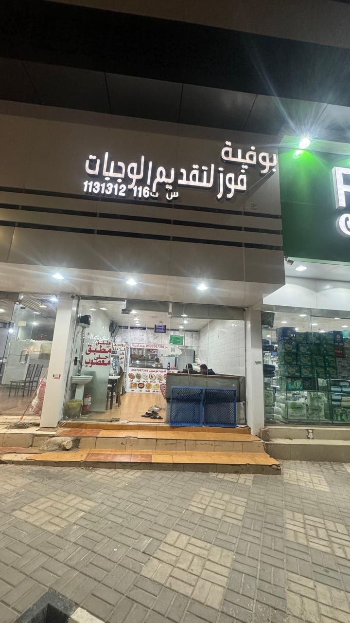 بوفية فوز لتقديم الوجبات - صورة 2