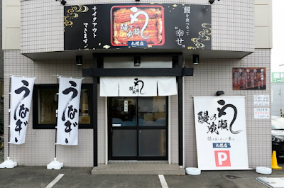 鰻の成瀬 札幌店