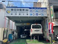 春日自動車 新今里工場