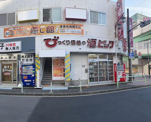 癒し館