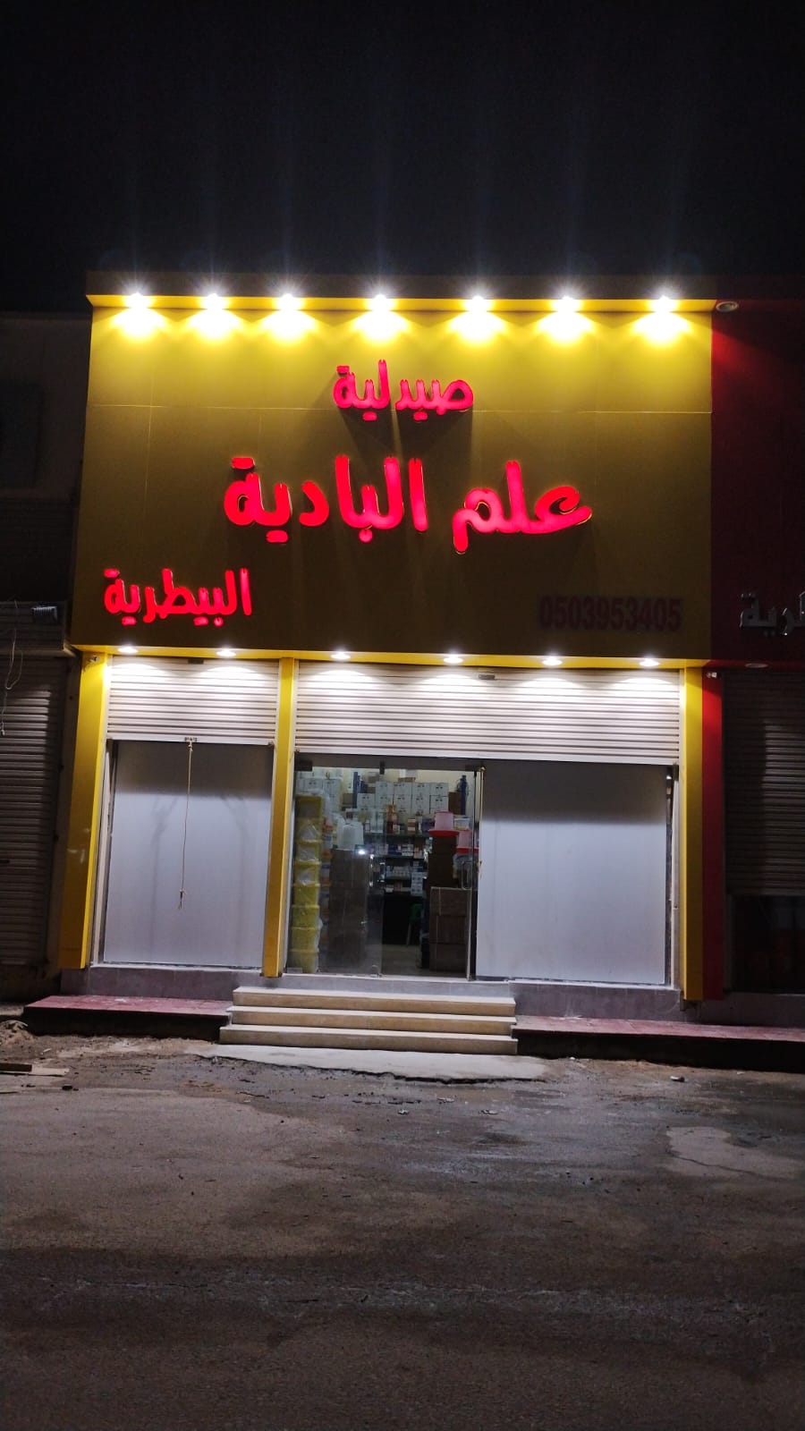 صيدلية ركن علم البادية البيطرية - صورة 2