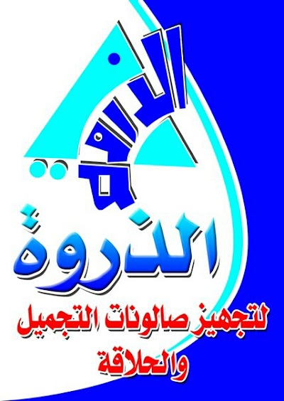 Photos of الذروة لتجهيز صالونات التجميل والحلاقة
