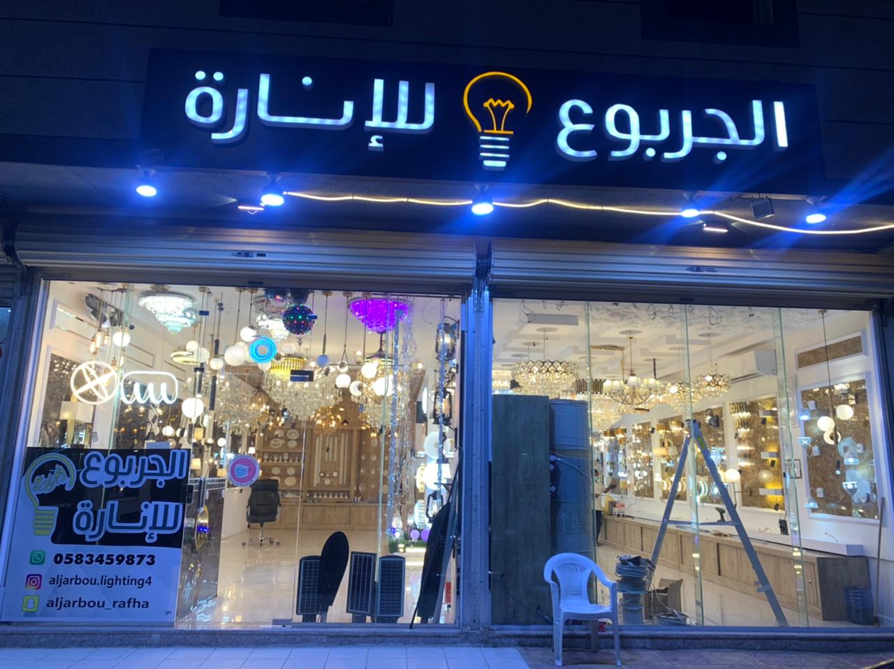 الجربوع للانارة 4 - صورة 2