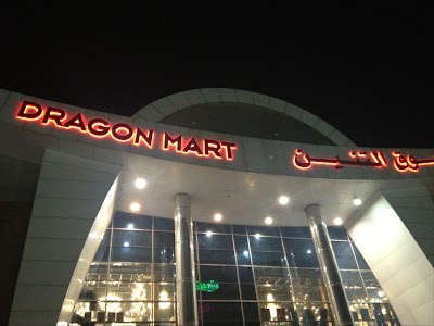 Photos of International City, Dragon Mart 1 1