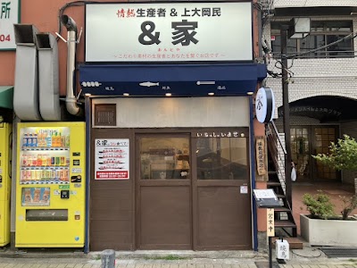 情熱生産者&上大岡民 &家