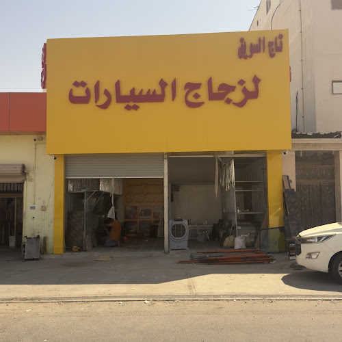 Opinii despre تاج التسويق للزجاج السيارات în الهفوف‎ - ورشة إصلاح سيارات