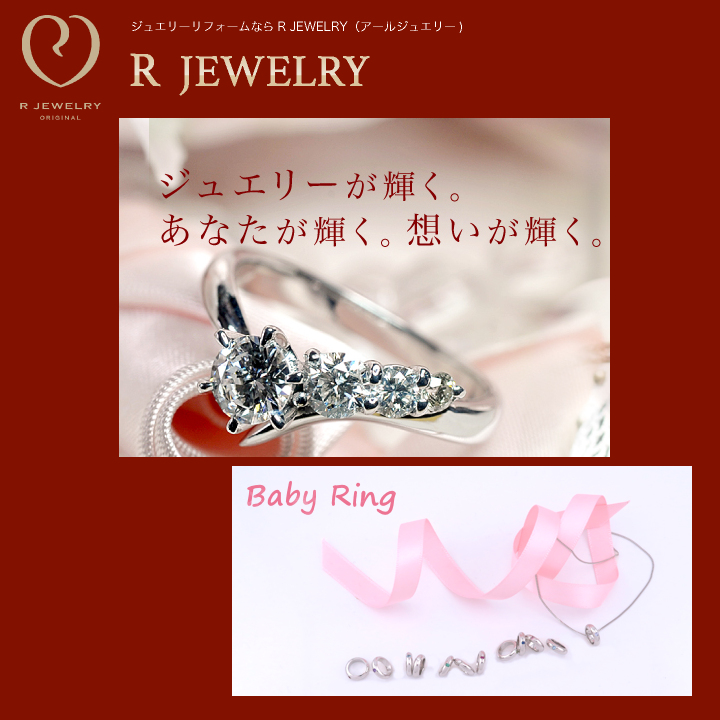 ジュエリーリフォーム R JEWELRY（アールジュエリー）
