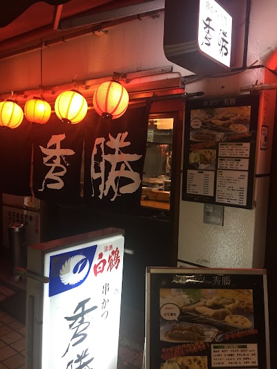 串カツ専門 秀勝