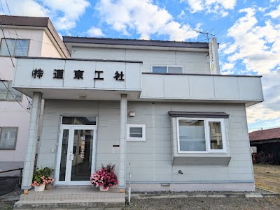 ㈱道東工社