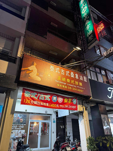 泰式古式桑拿油壓評價、營業時間、服務項目、價格 - 正宗泰式按摩與專業油壓