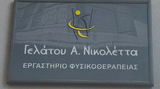 ΦΥΣΙΚΟΘΕΡΑΠΕΙΑ ΓΕΛΑΤΟΥ ΝΙΚΟΛΕΤΤΑ