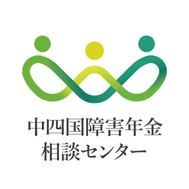 中四国障害年金相談センター