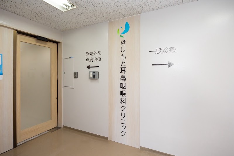 医療法人 槻陽会 きしもと耳鼻咽喉科クリニック