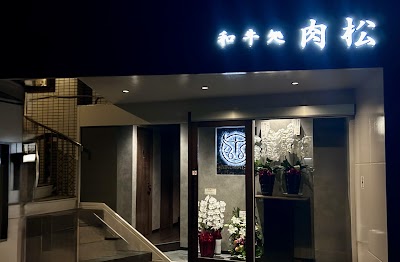 和牛処 肉松