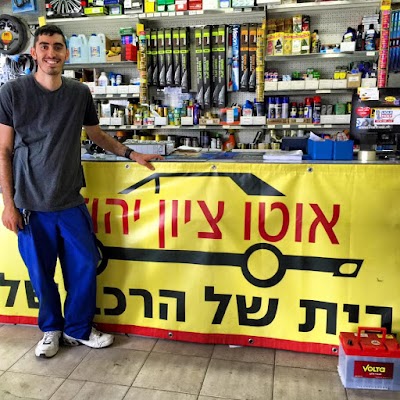 Photos of אוטו ציון - חלפים לרכב