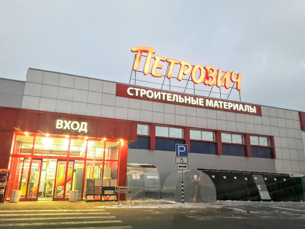 Магазин петрович тверь