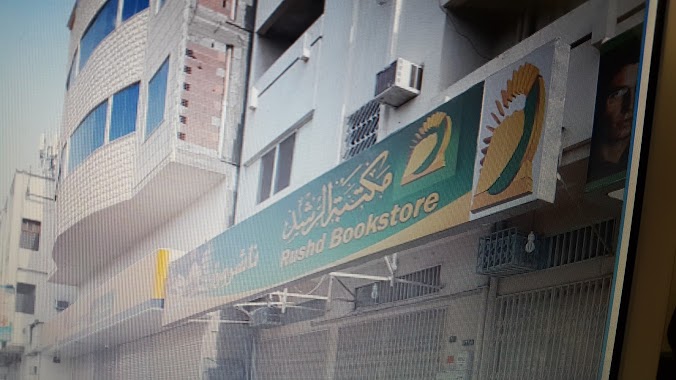 Al Rushd Bookstore, Author: أبو أيمن