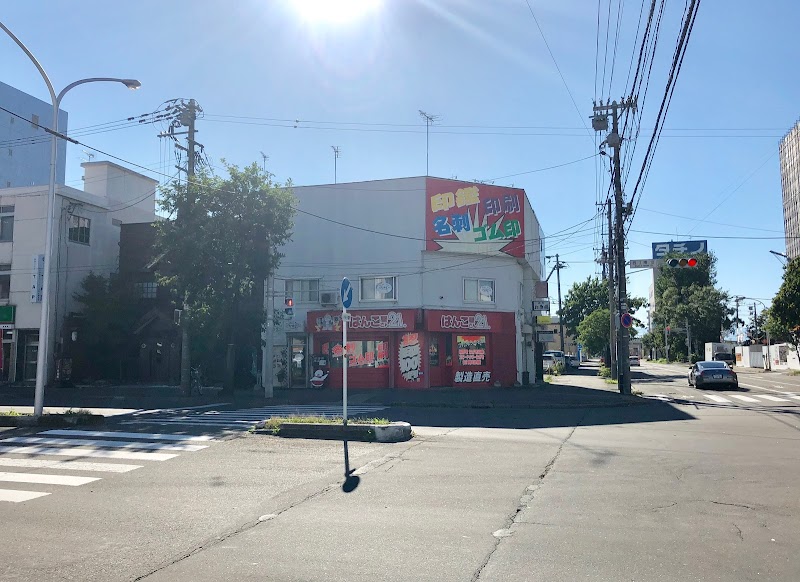 はんこ屋さん21 帯広店