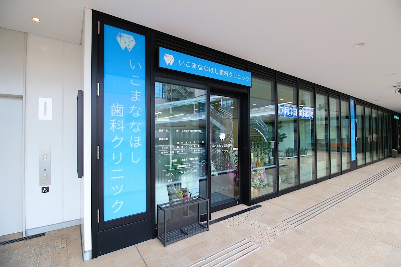 いこまななほし歯科クリニック