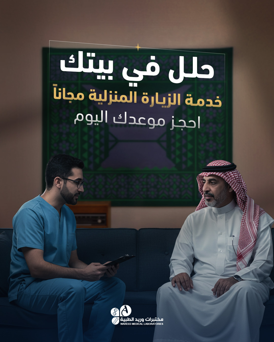 مختبرات وريد الطبية فرع القويعية - صورة 3