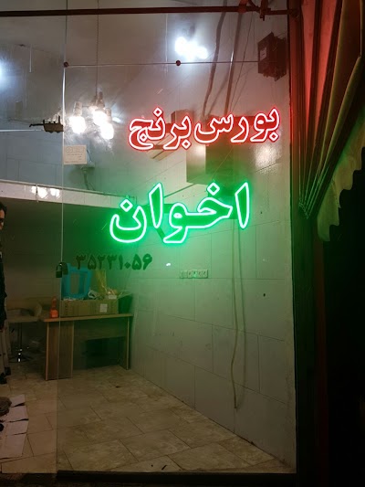 Photos of بورس برنج وچای اخوان