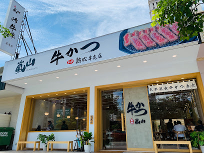 嵐山熟成牛かつ專売-西屯青海店