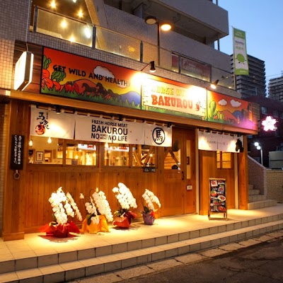 馬肉専門大衆酒場 本八幡 馬喰ろう